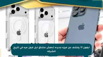آيفون 17 يكشف عن ميزة جديدة تدهش عشاق آبل لأول مرة في تاريخ الشركة